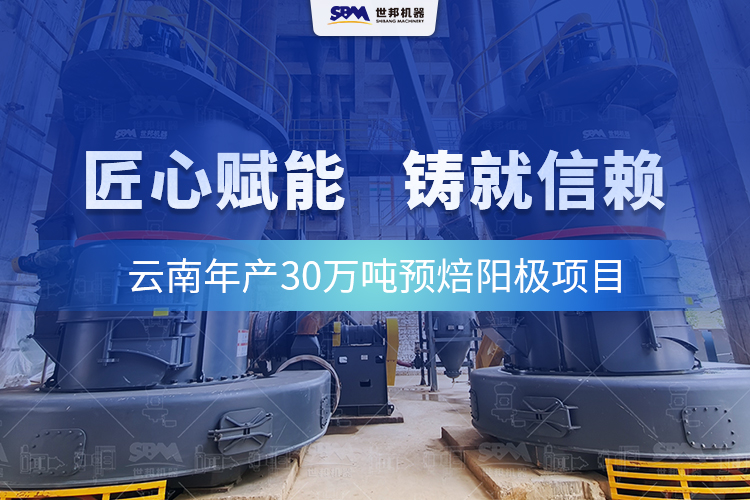 信賴的延續(xù)：世邦歐版磨全力護航云南預(yù)焙陽極項目高效運行